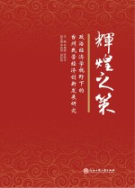 辉煌之策 政治经济学视野下的台州民营经济创新发展研究