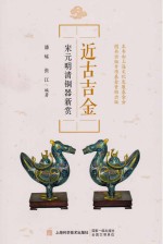 近古吉金 宋元明清铜器新赏