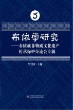 布依学研究 布依族非物质文化遗产传承保护交流会专辑