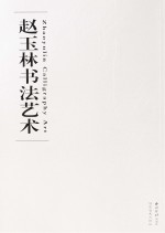 赵玉林书法艺术