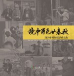 镜中甬邑廿春秋 龚国荣新闻摄影作品集