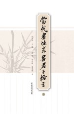 当代书法家书君子格言 下