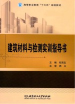 高等职业教育“十三五”规划教材 建筑材料与检测实训指导书