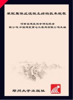 装配整体式混凝土结构技术规程