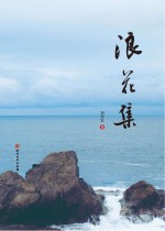 浪花集