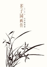 芥子园画传 兰竹梅菊谱