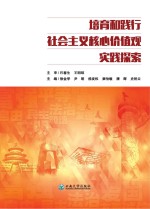 培育和践行社会主义核心价值观实践探索