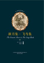 世界文学名著 新月集·飞鸟集