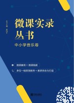 微课实录丛书 中小学音乐卷