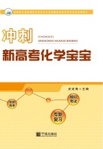 冲刺2017新高考化学宝宝