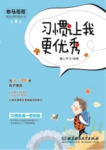 布马哥哥给孩子的成长书 第2辑 习惯让我更优秀
