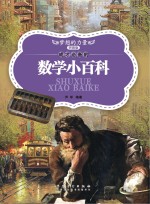 成才必备的数学小百科 拼音版
