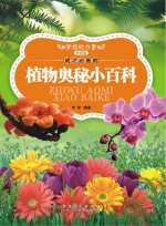 成才必备的植物奥秘小百科 拼音版