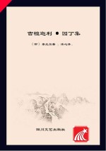 泰戈尔诺贝尔文学奖获奖作品 吉檀迦利 园丁集