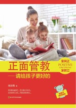 正面管教 请给孩子更好的