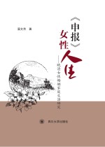 《申报》女性人生 晚清女性婚姻家庭生活研究