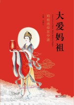 大爱妈祖 妈祖信仰在宁波