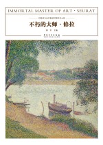 不朽的大师 修拉