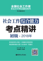 2018年全国社会工作者职业水平考试辅导用书 社会工作综合能力考点精讲 初级