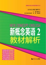新概念英语点津系列辅导丛书 新概念英语 2 教材解析