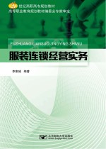 服装连锁经营实务