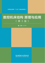数控机床结构原理与应用 第3版