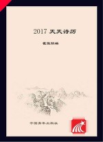 天天诗历 2017版