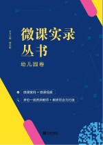 微课实录丛书 幼儿园卷