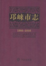 邛崃市志 1986-2005