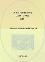 罗城仫佬族自治县志 上 1986-2005