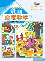 新概念少儿美术绘画学习乐园 童画启蒙教学 2 人物篇