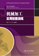 机械加工实用技能训练