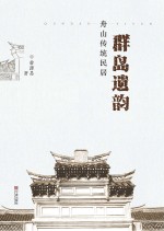 群岛遗韵 舟山传统民居