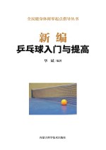 新编乒乓球入门与提高