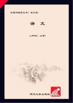 巩固与提高 语文 语文版 二年级 上