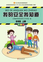 我的安全我知道 五年级 上