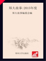 郑大故事 2015年度