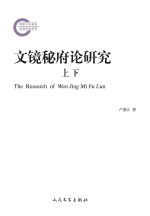 文镜秘府论研究 上下