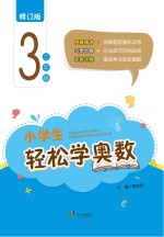小学生轻松学奥数 三年级 修订版
