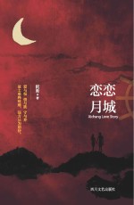 恋恋月城