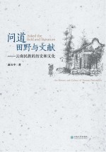 问道田野与文献 云南民族的历史和文化