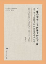 合作办学背景下的课堂转型之路 基于学习力提升的课堂教学改革研究