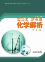 等级考 新要求 化学解析 高一第一学期