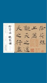 历代碑帖经典 唐 褚遂良 阴符经 倪宽赞