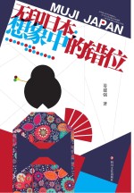 无印日本 想象中的错位