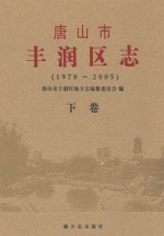 唐山市丰润区志 1978-2005 下