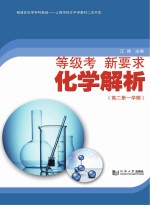 等级考 新要求 化学解析 高二 第1学期