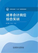 高等职业教育“十三五”创新型规划教材 成本会计岗位综合实训