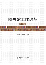 图书馆工作论丛 第6辑