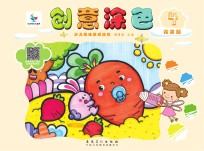 创意涂色·花果篇